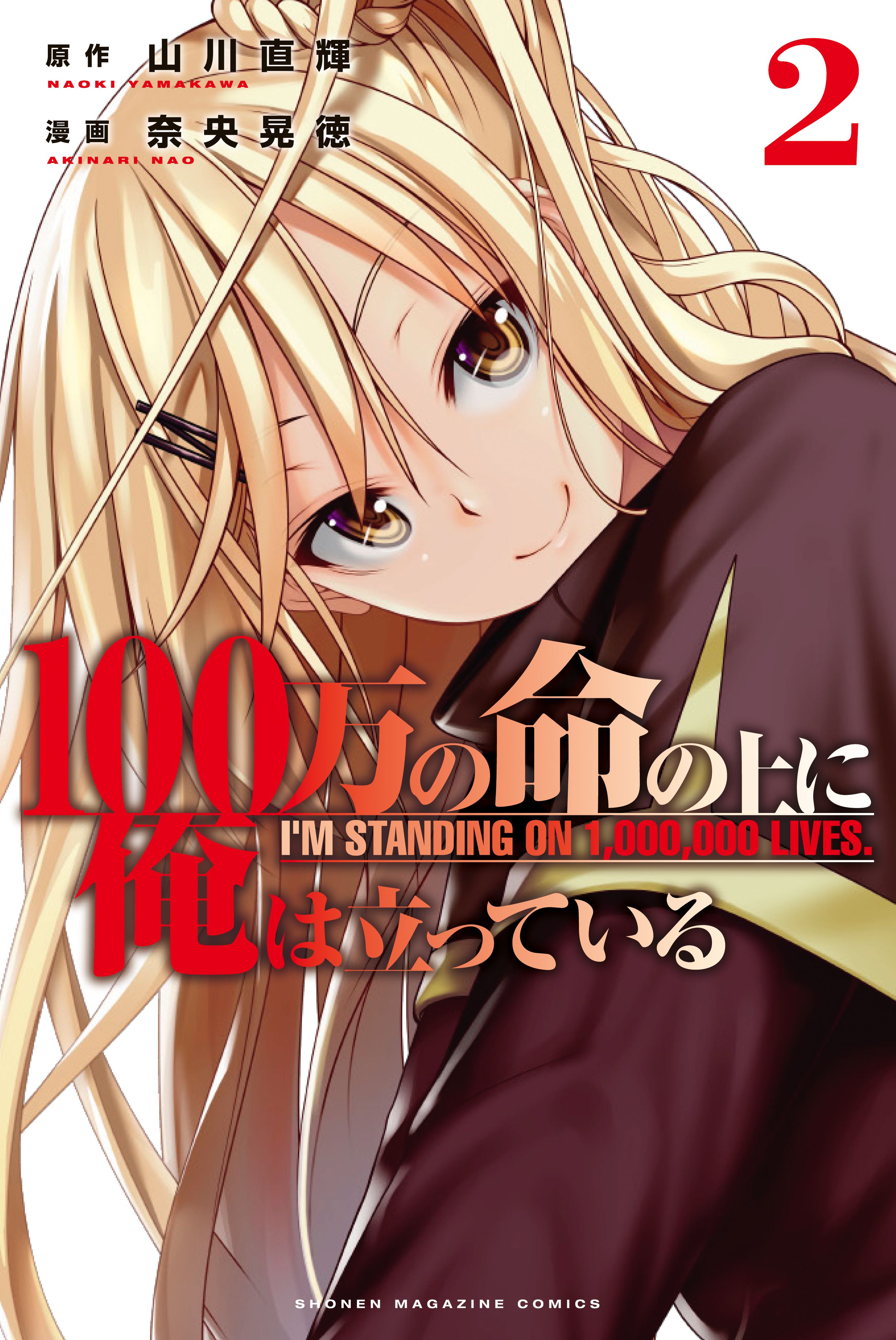 CDJapan : I'm Standing on a Million Lives (100 Man no Inochi no Ue