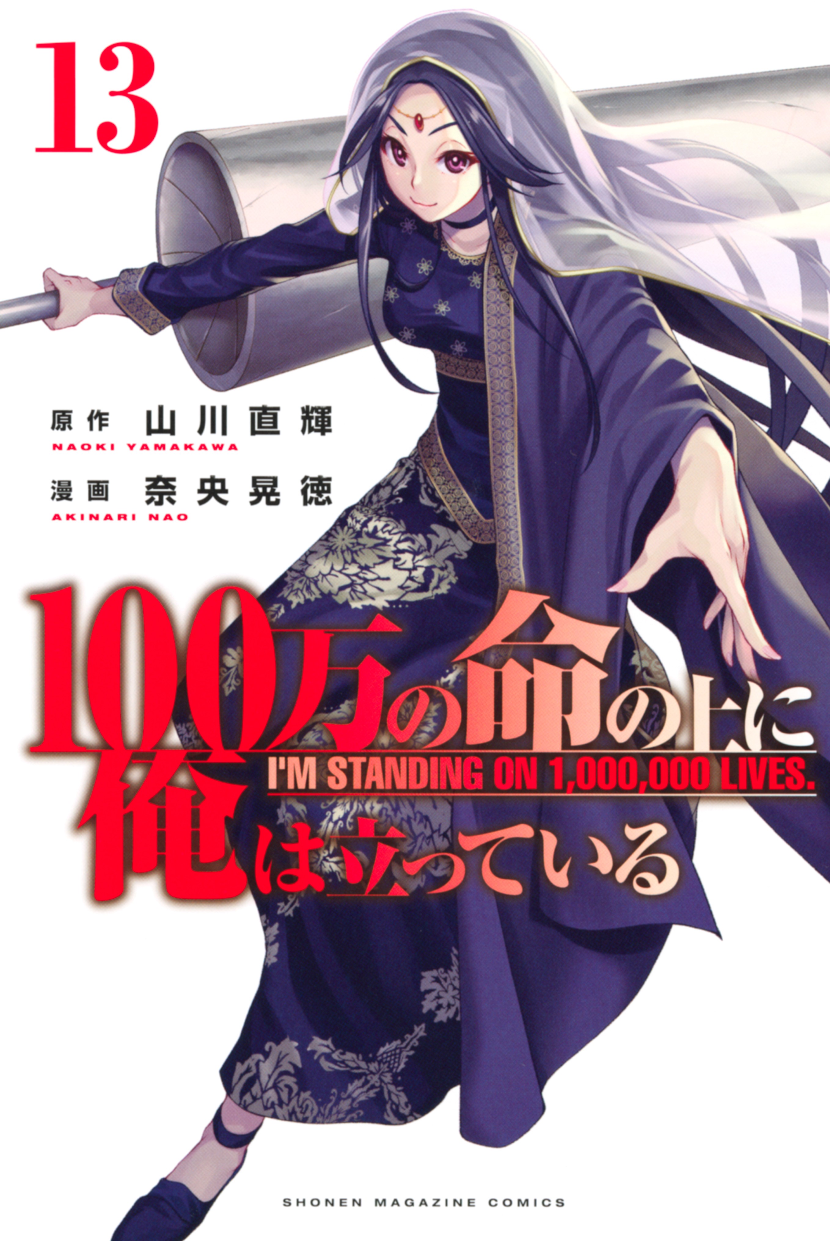 Yotsuya Yuusuke / 100-man no Inochi no Ue ni Ore wa Tatteiru - v1
