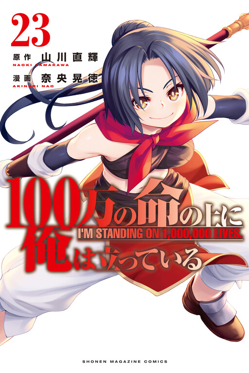 Page 1 - 100-man no Inochi no Ue ni Ore wa Tatteiru