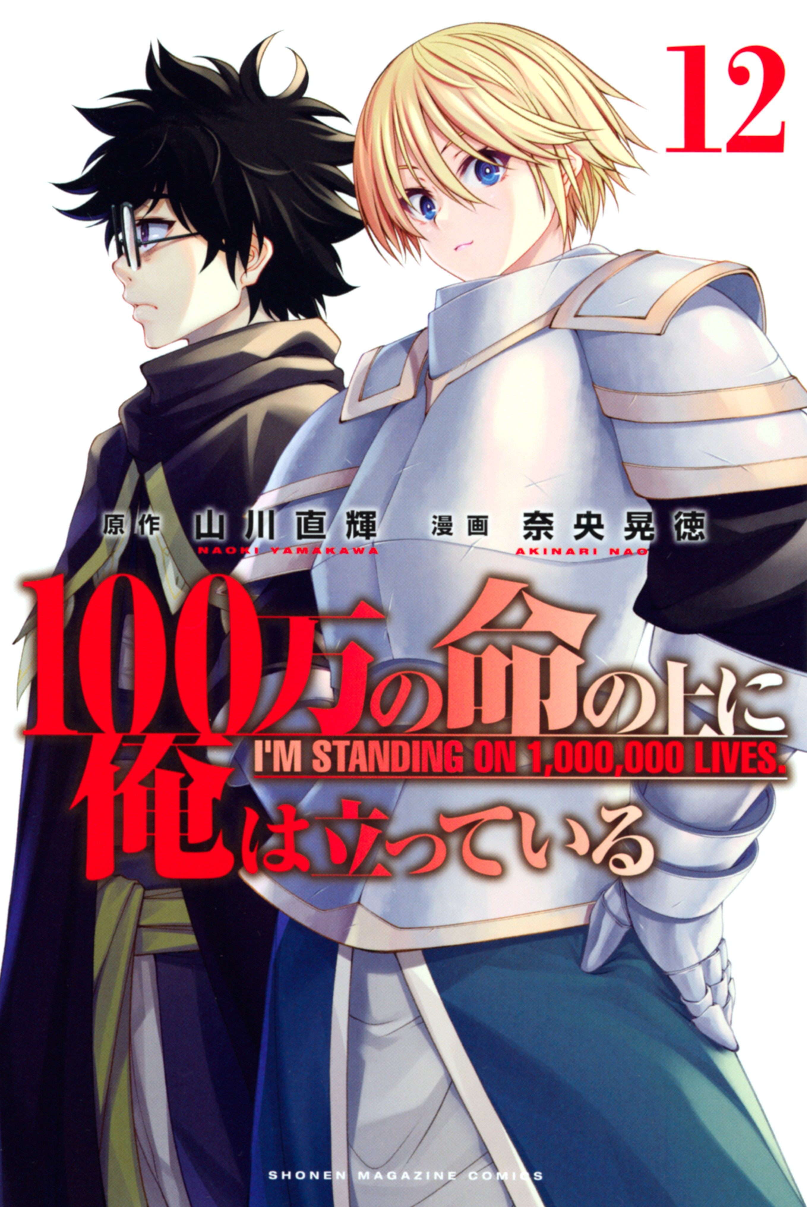 100-man no Inochi no Ue ni Ore wa Tatteiru (I'm standing on a million  lives) Studio: Maho Film. Source: Manga. Released: October 2, 2020.  Episode: 12., By Otaku Connection