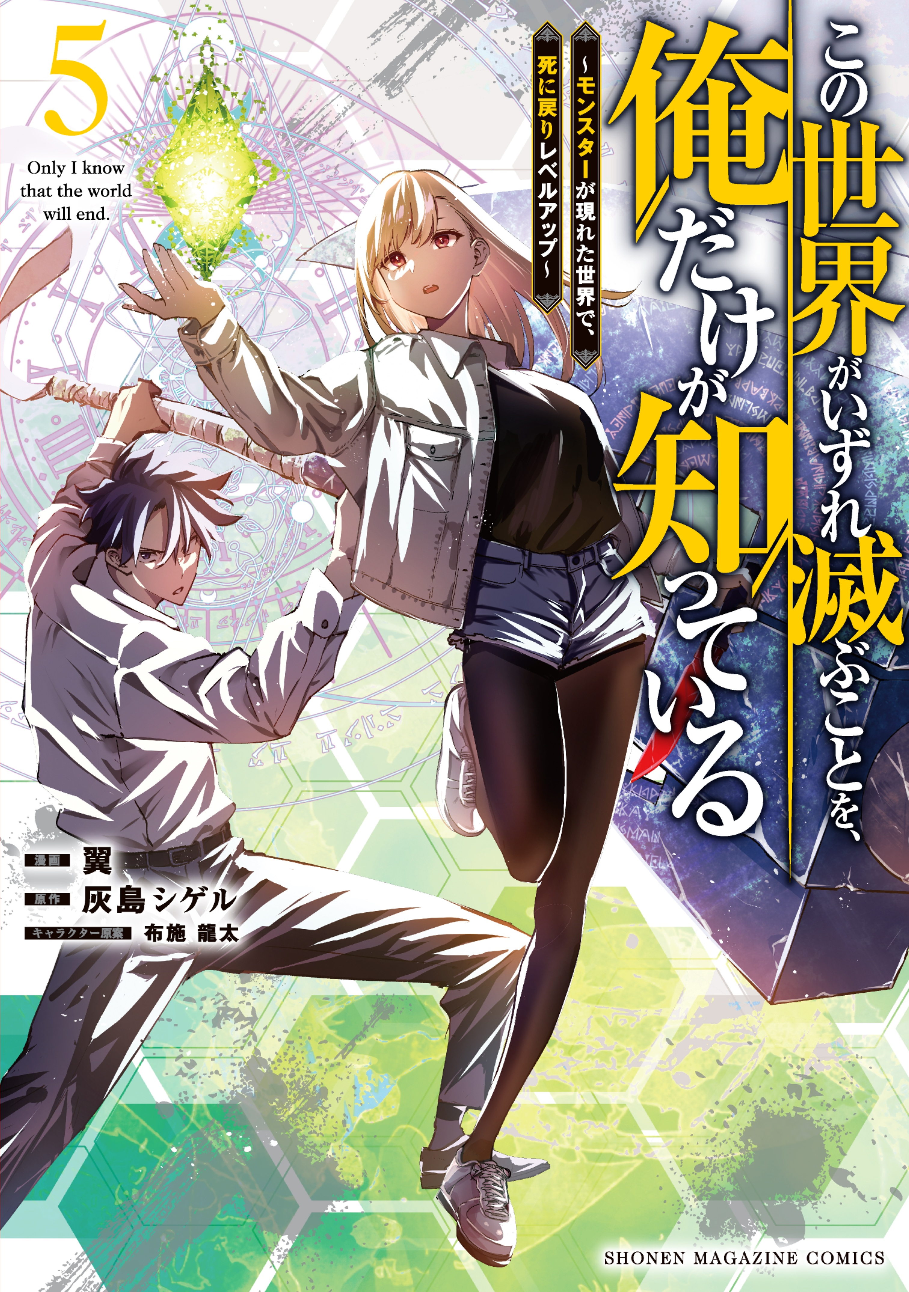 Kono Sekai ga Izure Horobu Koto o, Ore dake ga Shitteiru