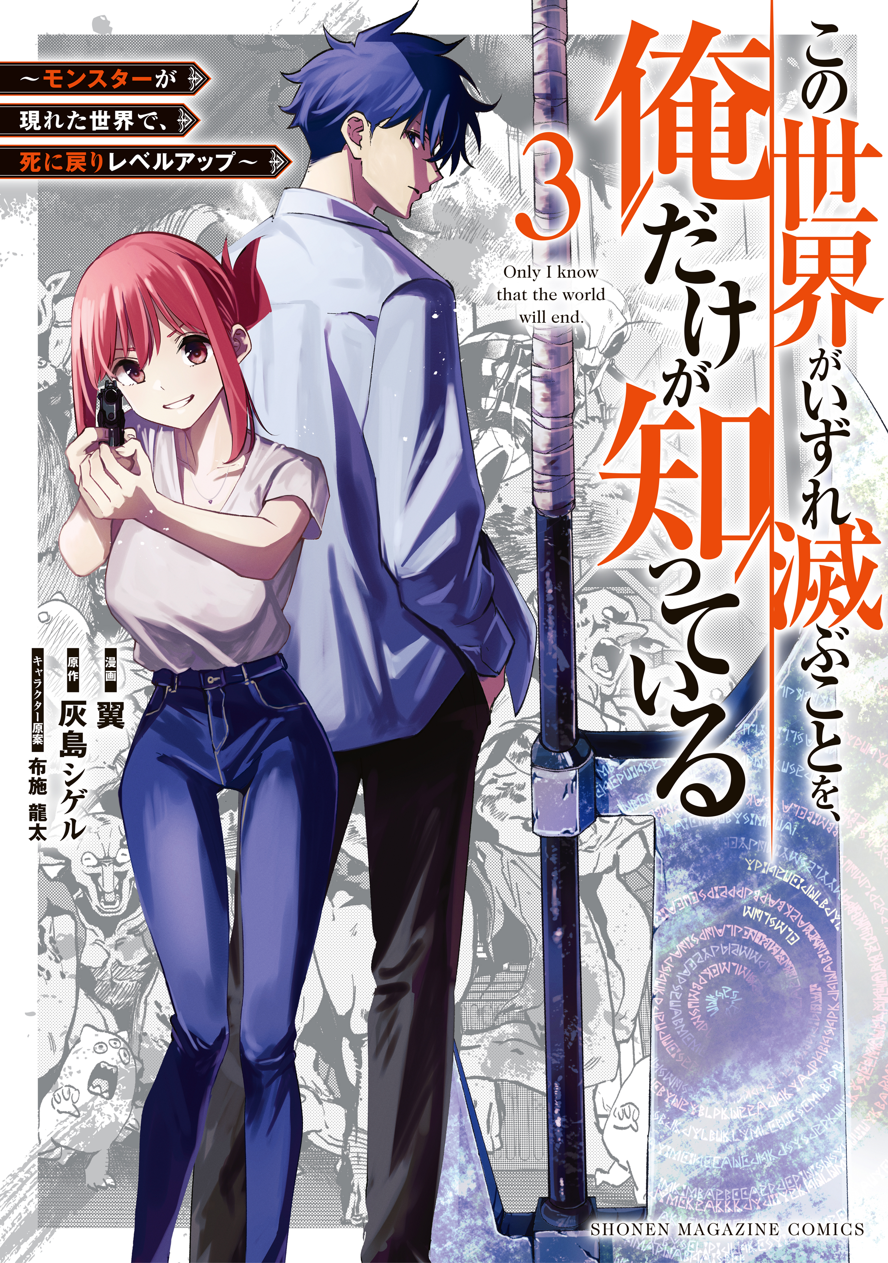 Light Novel Like Kono Sekai ga Izure Horobu Koto wo, Ore dake ga Shitteiru:  Monster ga Arawareta Sekai de, Shinimodori Level Up