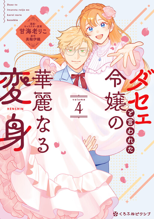 Page 1 - Dase to Iwareta Reijou no Kareinaru Henshin