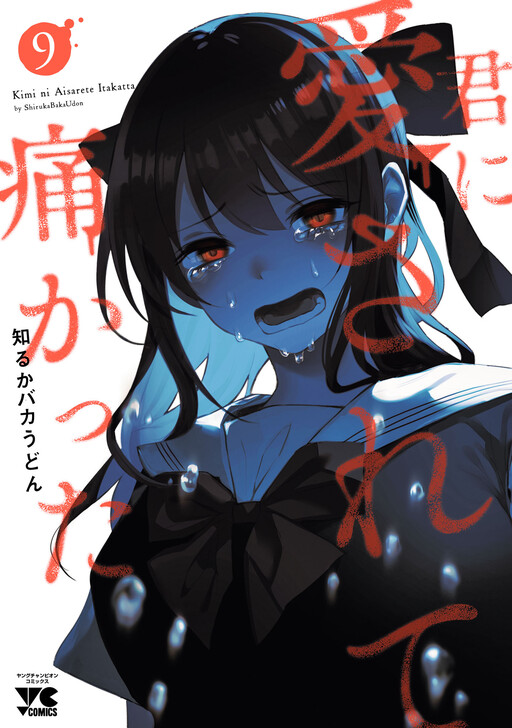 Page 1 - Kimi ni Aisarete Itakatta