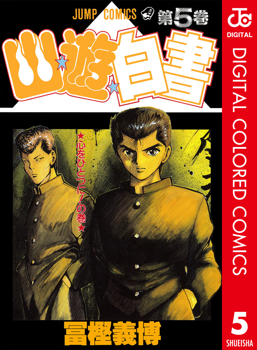 Yu Yu Hakusho vol. 1 - Edição Japonesa 幽☆遊☆白書