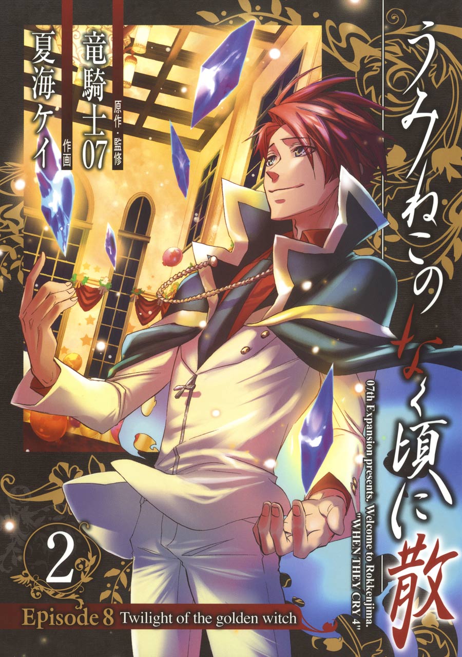 Umineko When They Cry - Answer Arcs [うみねこのなく頃に散