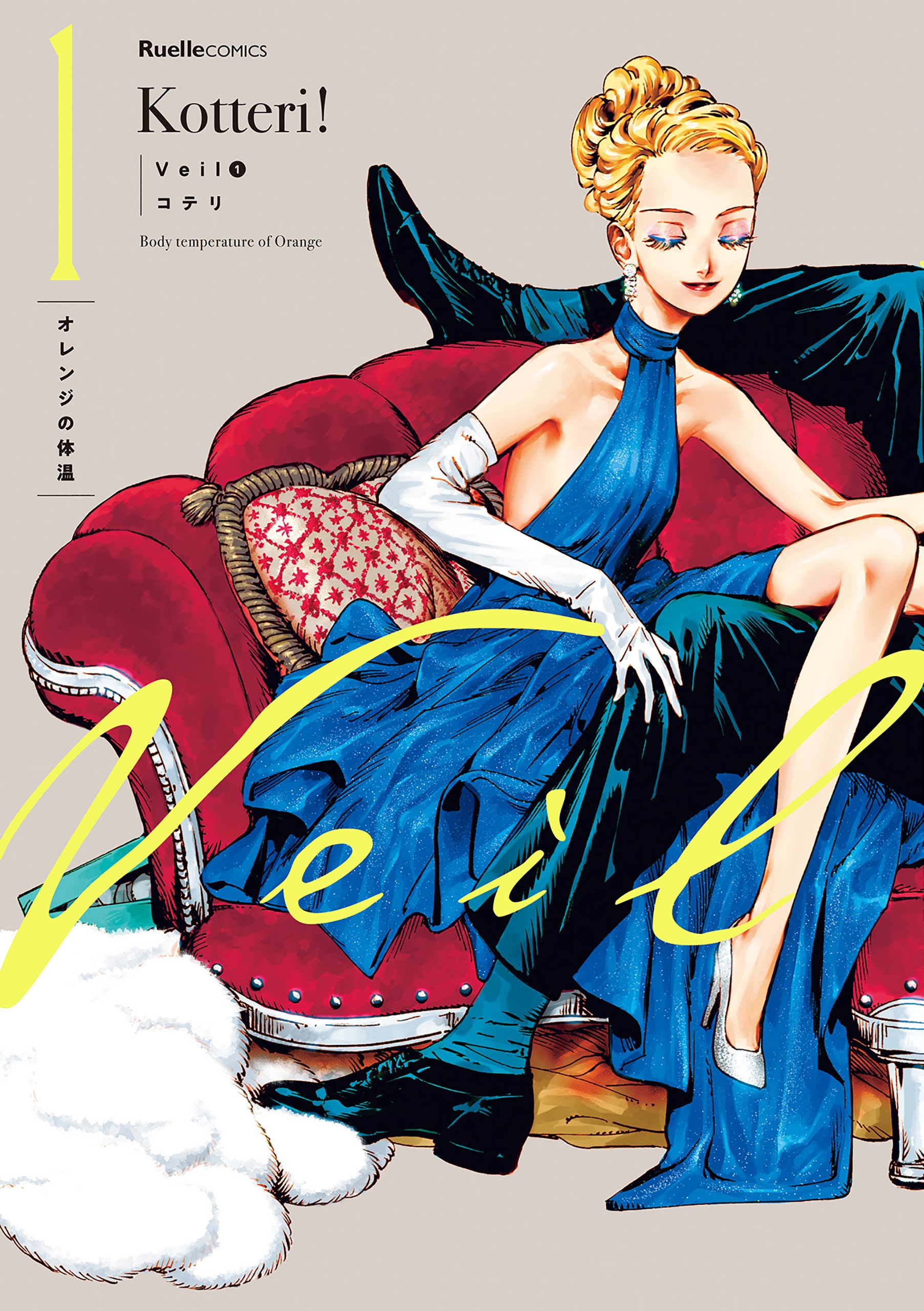 🦪コテリ🎩⚡︎『Veil』1-3巻👠 on Twitter