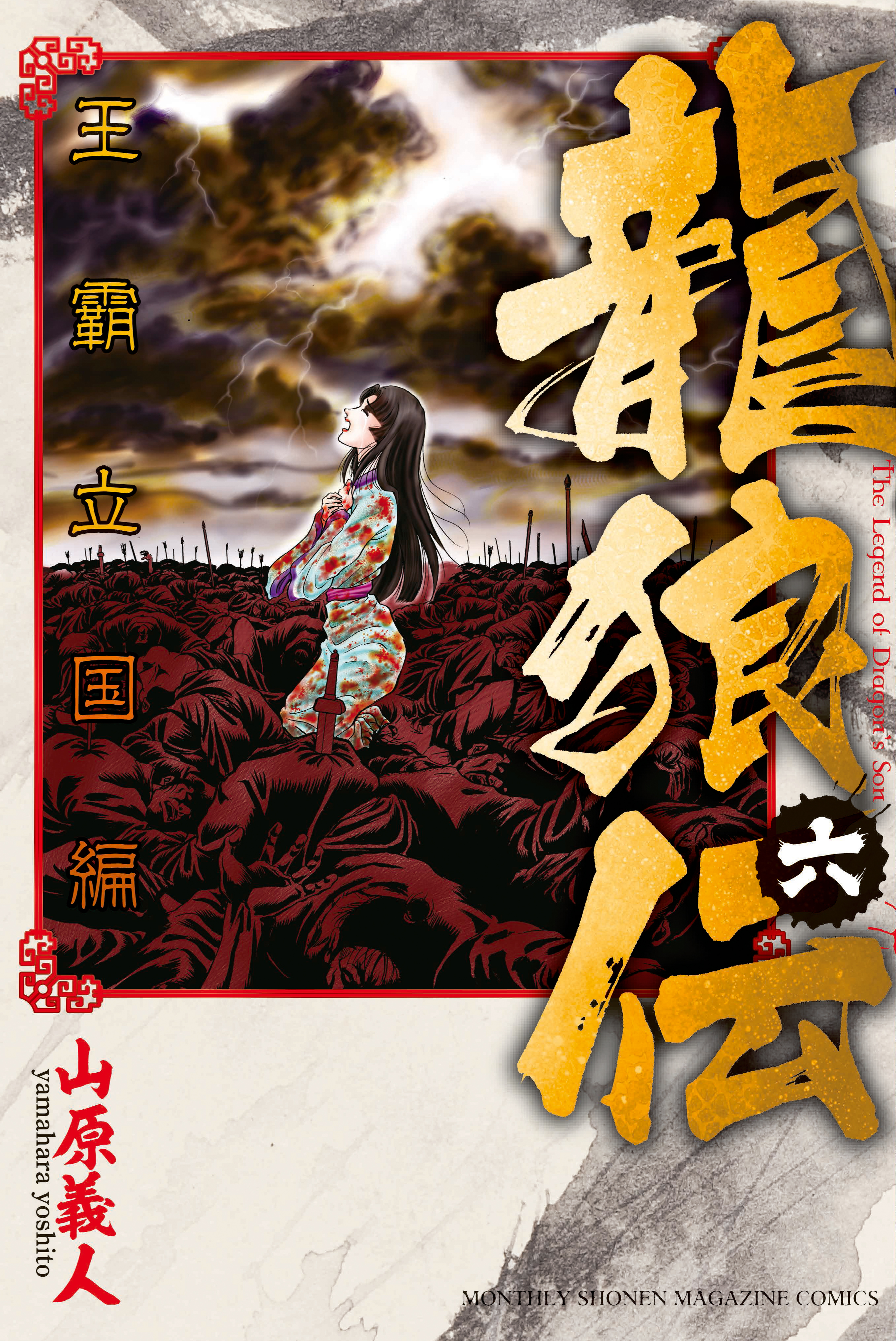 龍狼伝 王霸立国編 中原繚乱編 Ryuurouden - Ouha Rikkoku-hen - MangaDex