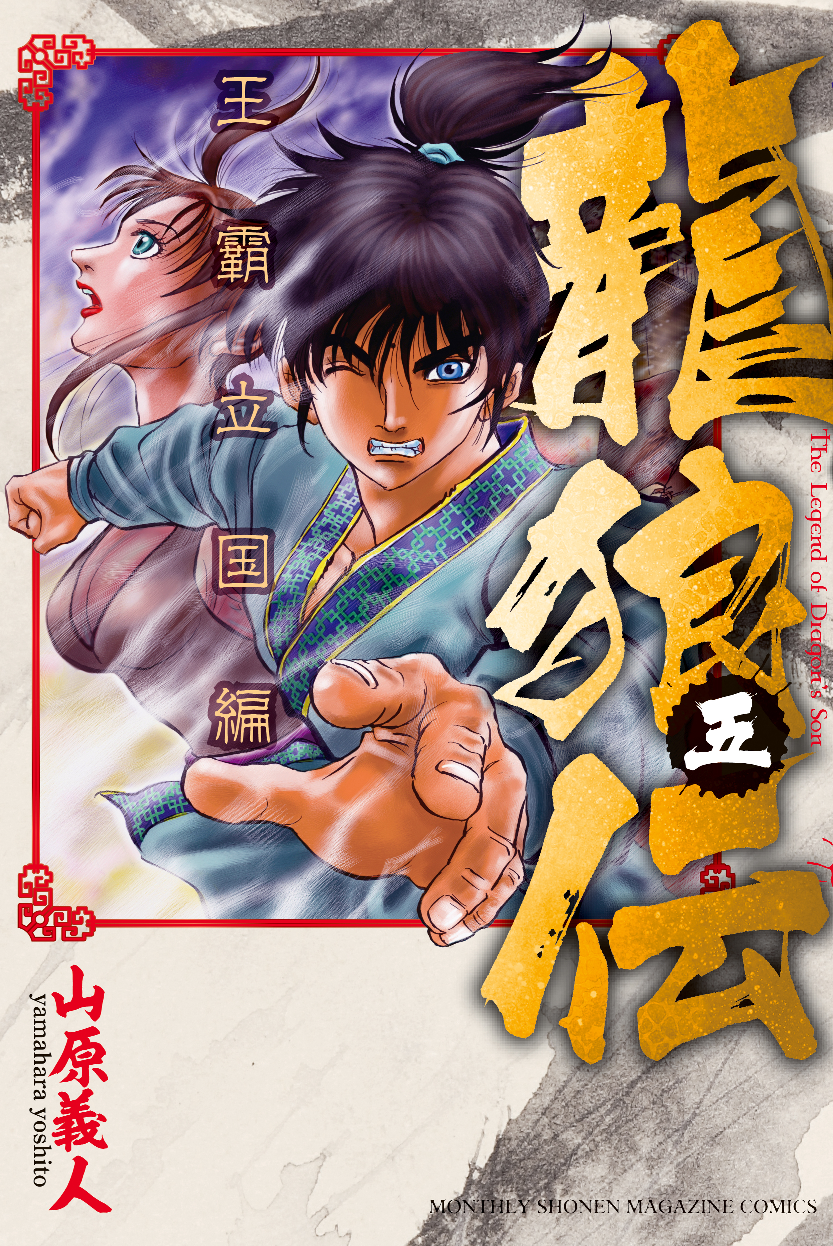 龍狼伝 王霸立国編 中原繚乱編 Ryuurouden - Ouha Rikkoku-hen - MangaDex