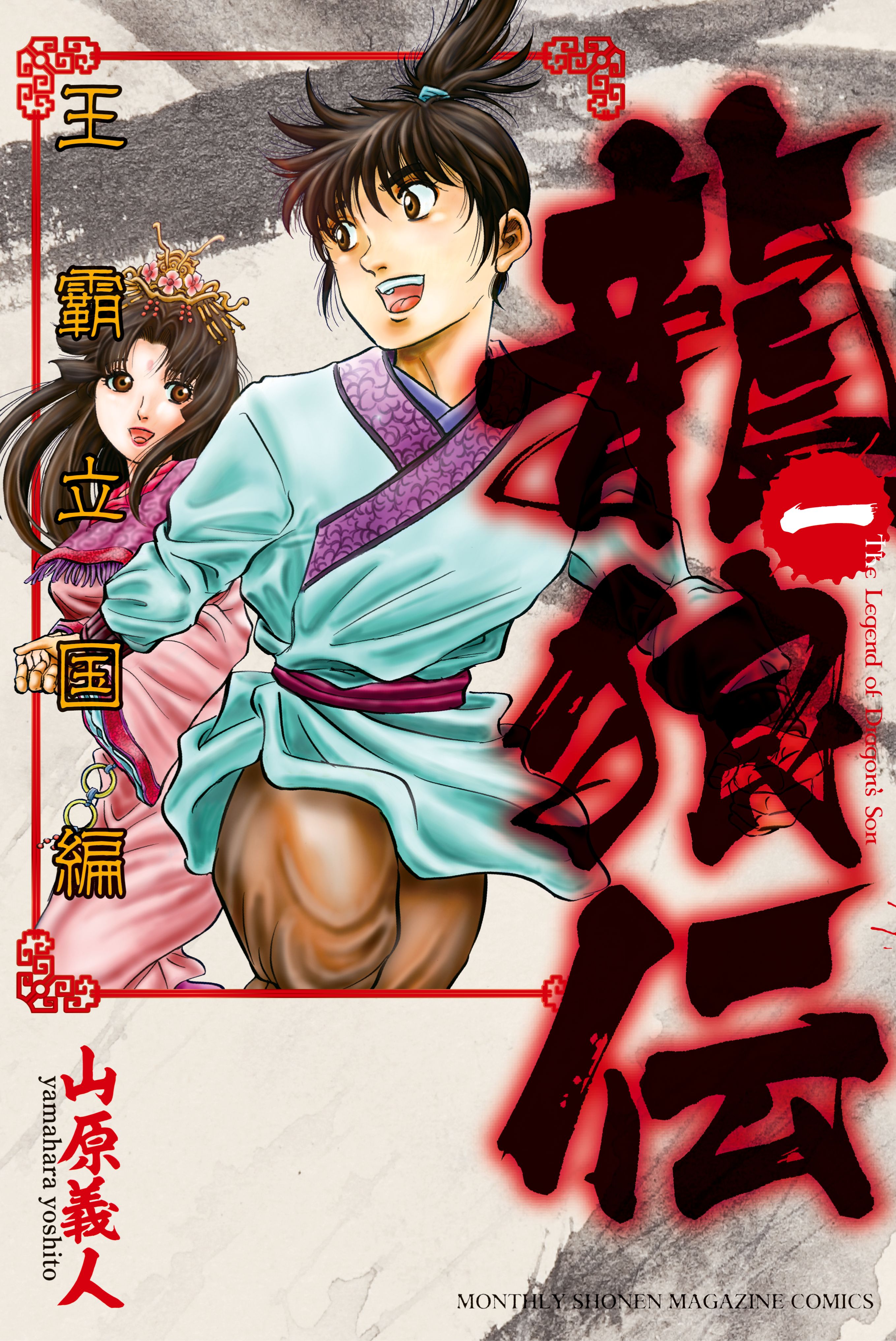 龍狼伝 Amazon.co.jp: 龍狼伝 (1) (講談社コミックス 月刊少年マガジン