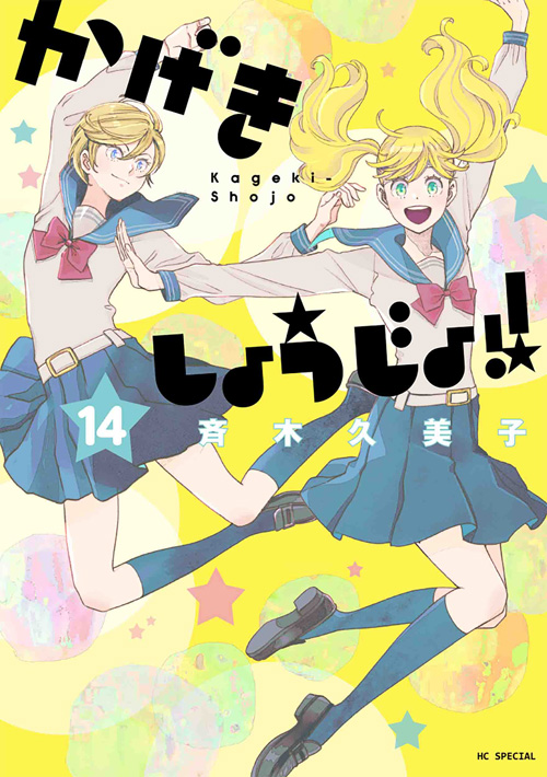 Kageki shoujo かげきしょうじょ!! 12 Japanese comic manga Anime Kumiko Saiki shojo