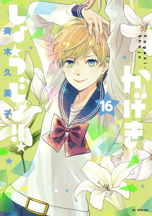 Page 1 - Kageki Shoujo!!