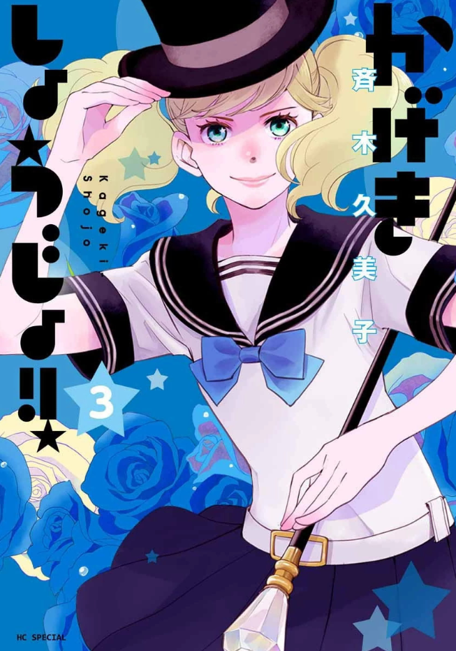 Kageki shoujo かげきしょうじょ!! 11 Japanese comic manga Anime Kumiko Saiki shojo