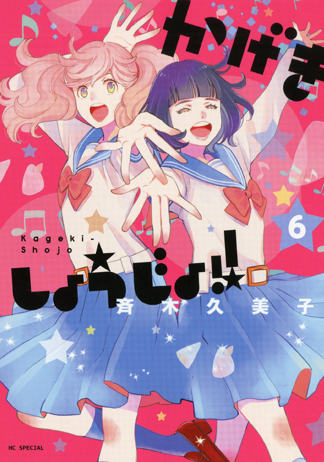 Kageki shoujo かげきしょうじょ!! 11 Japanese comic manga Anime Kumiko Saiki shojo