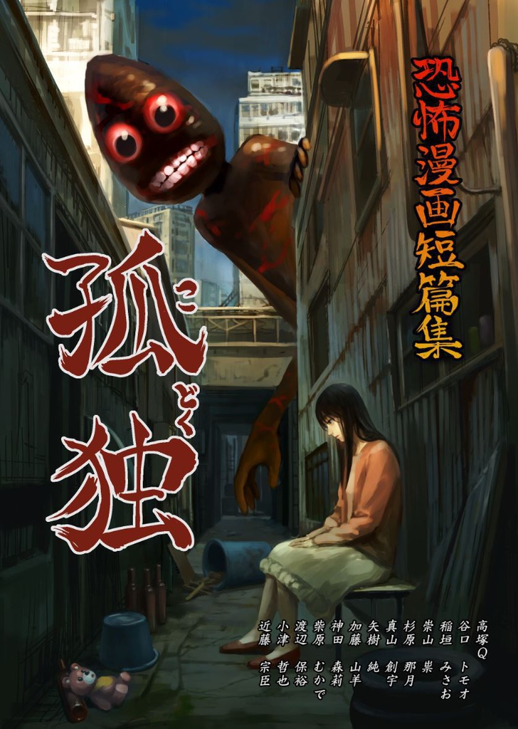 Kyoufu Manga Tanpenshuu: Kodoku - MangaDex