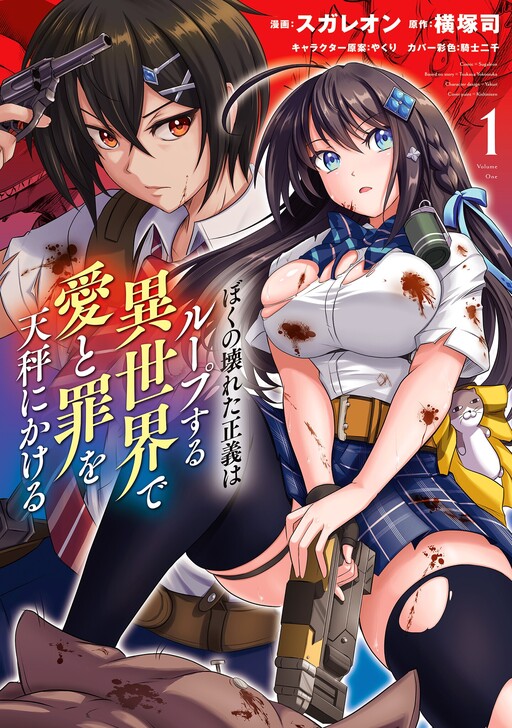 Page 1 - Boku no Kowareta Seigi wa Loop Suru Isekai de Ai to Tsumi o Tenbin ni Kakeru