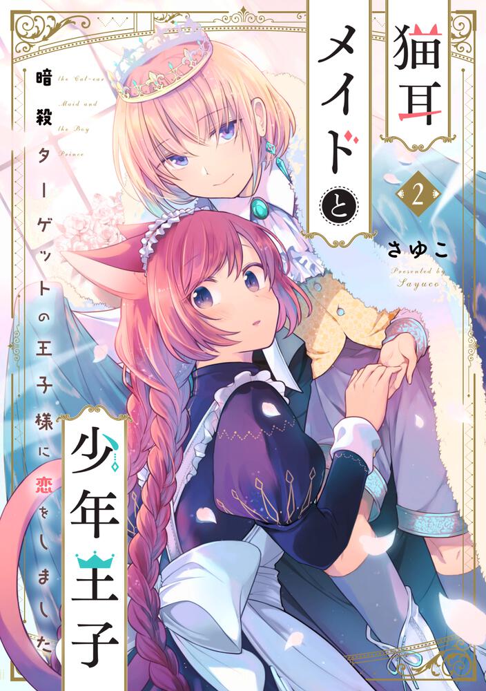 Nekomimi Maid to Shounen Ouji Ansatsu Target no Ouji-sama ni Koi