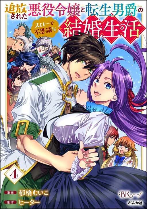 Page 1 - Tsuihousareta Akuyaku Reijou to Tensei Danshaku no Slow de Fushigi na Kekkon Seikatsu