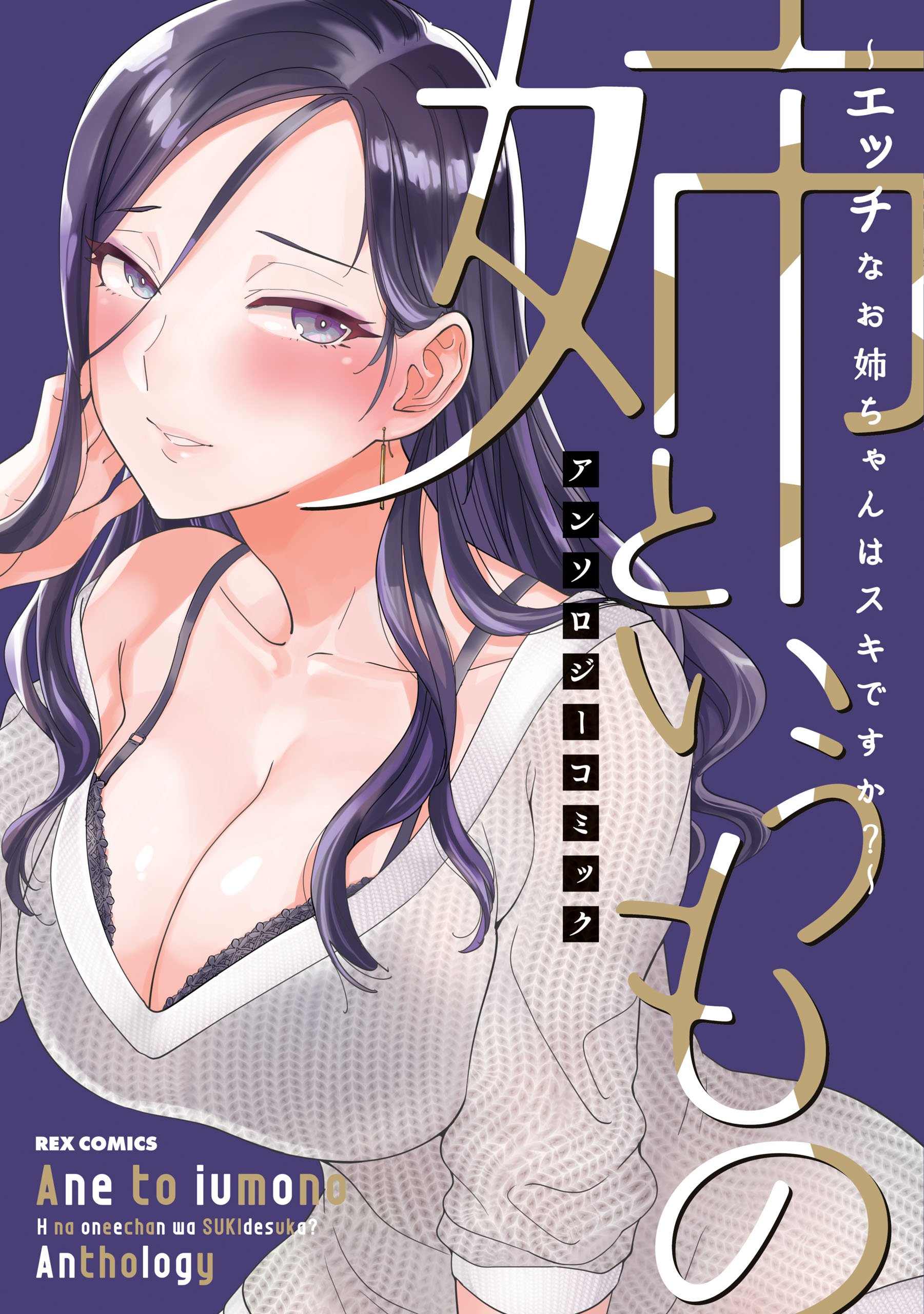 Ane to Iumono - Ecchi na Onee-chan wa Suki desu ka? Anthology Comic -  MangaDex