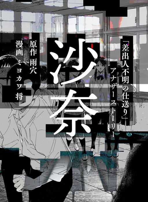 Page 1 - Sana: “Sashidashinin Fumei no Shiokuri” Another Story