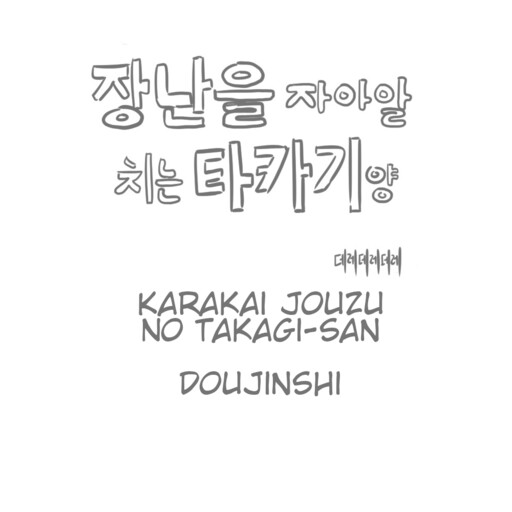 Karakai Jouzu no Takagi-san - Karakai Jouzu no Takagi-san Fan