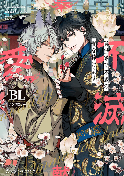 Page 1 - Isekai De Fumetsu No Ai Wo Sasage Masu BL Ansoroj