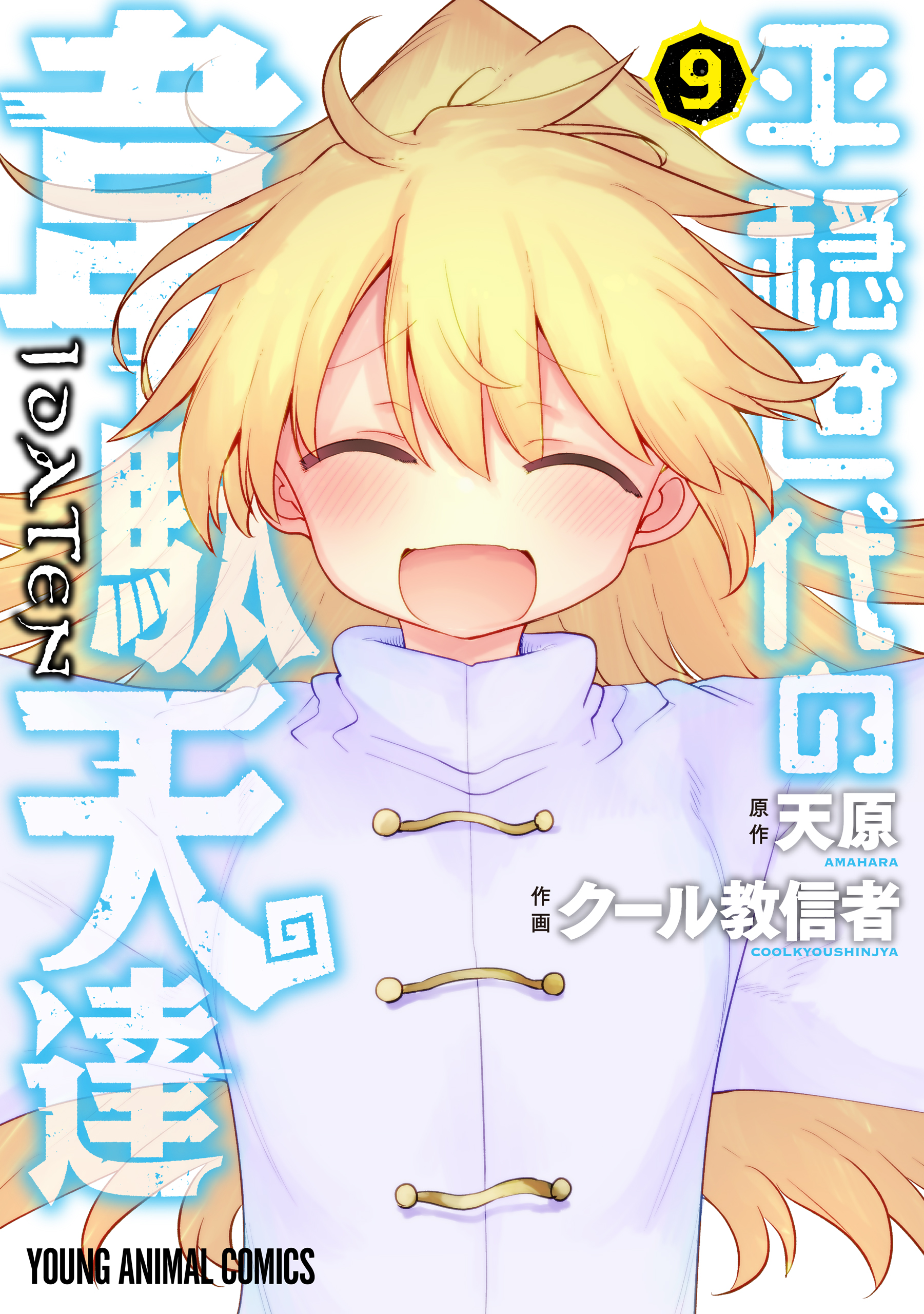 Cover image - Idaten Deities In The Peaceful Generation Manga