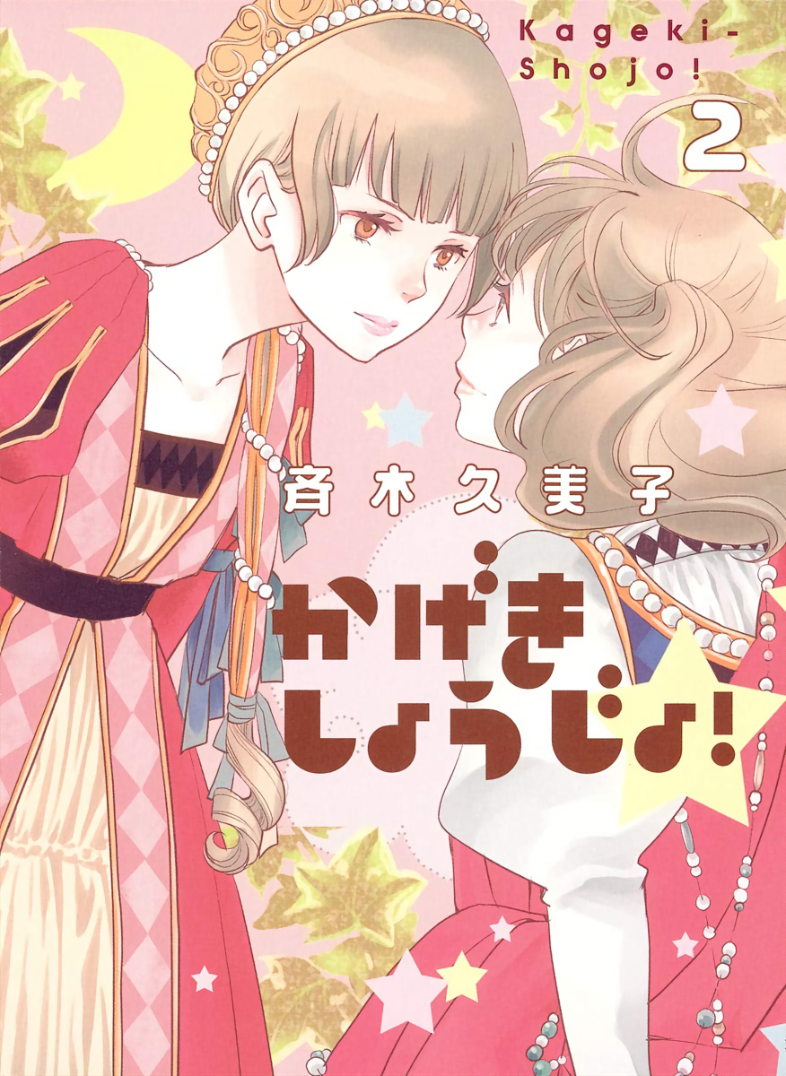 Kageki shoujo !! 12 Japanese comic manga A