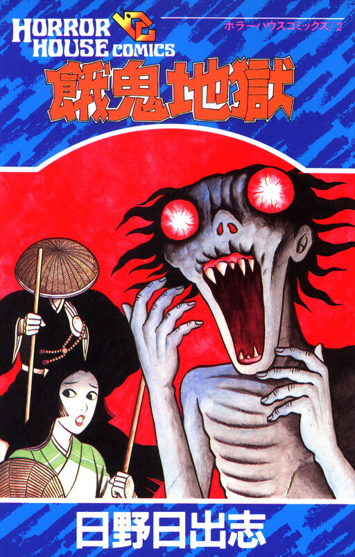 Page 1 - Gaki Jigoku