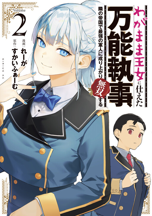 Page 1 - Wagamama Oujo ni Tsukaeta Bannou Shitsuji, Tonari no Teikoku de Saikyou no Gunjin ni Nariagari Musou Suru