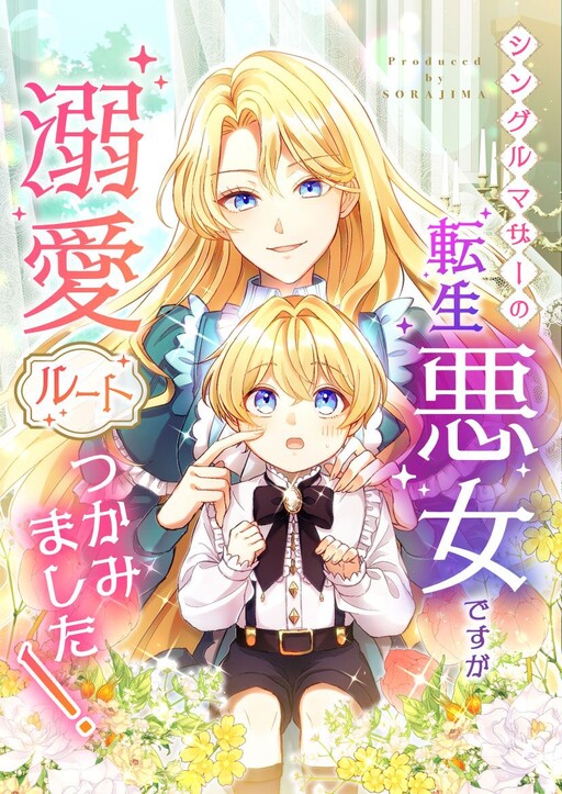 Page 1 - Single Mother no Tensei Akujo Desu ga, Dekiai Route Tsukamimashita!