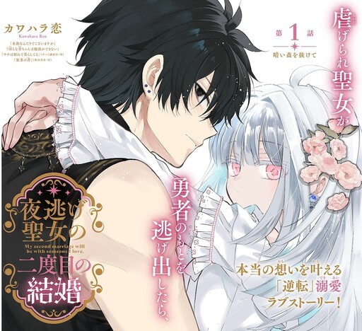 Page 1 - Yonige Seijo no Nidome no Kekkon