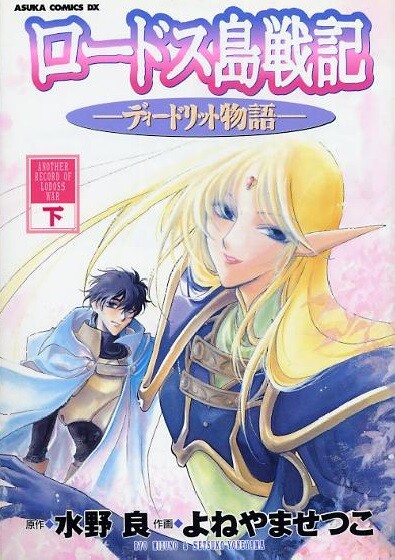 Lodoss Tousenki - Deedlit Monogatari - MangaDex
