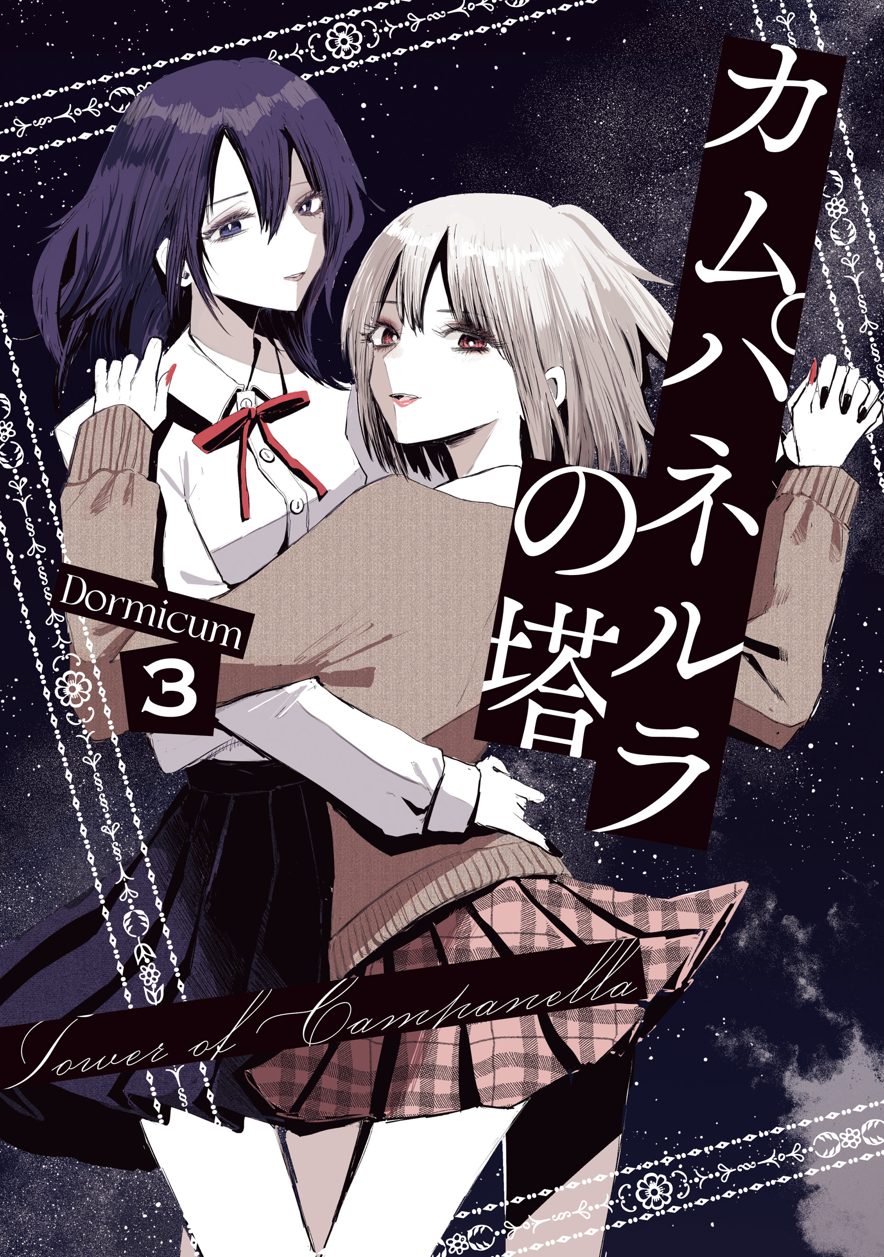 かがやくもの天より堕ち Campanella Campanella no Tou - MangaDex