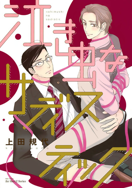 Page 1 - Nakimushi na Sadistic