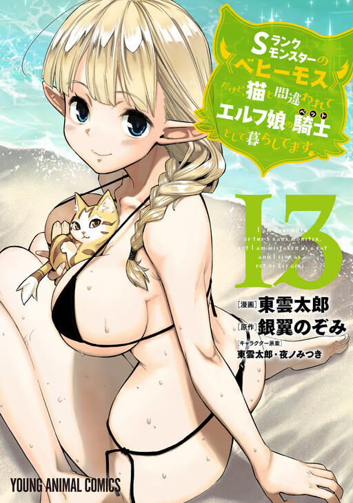Page 1 - S-Rank Monster no "Behemoth" dakedo, Neko to Machigawarete Elf Musume no Pet to Shite Kurashitemasu