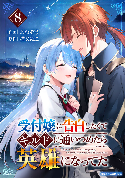 Page 1 - Uketsukejou ni Kokuhaku Shitakute Guild ni Kayoitsumetara Eiyuu ni Natteta