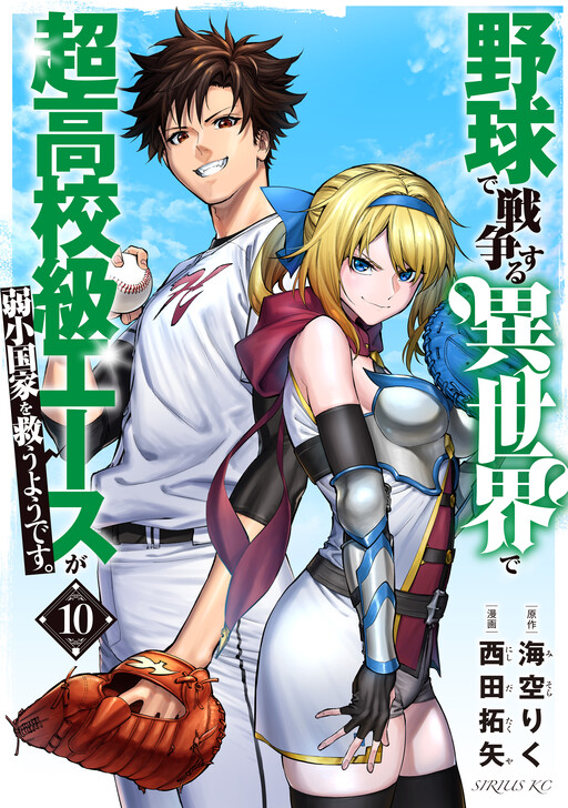 Page 1 - Yakyuu de Sensou suru Isekai de Choukoukoukyuu Ace ga Jakushou Kokka o Sukuu Youdesu