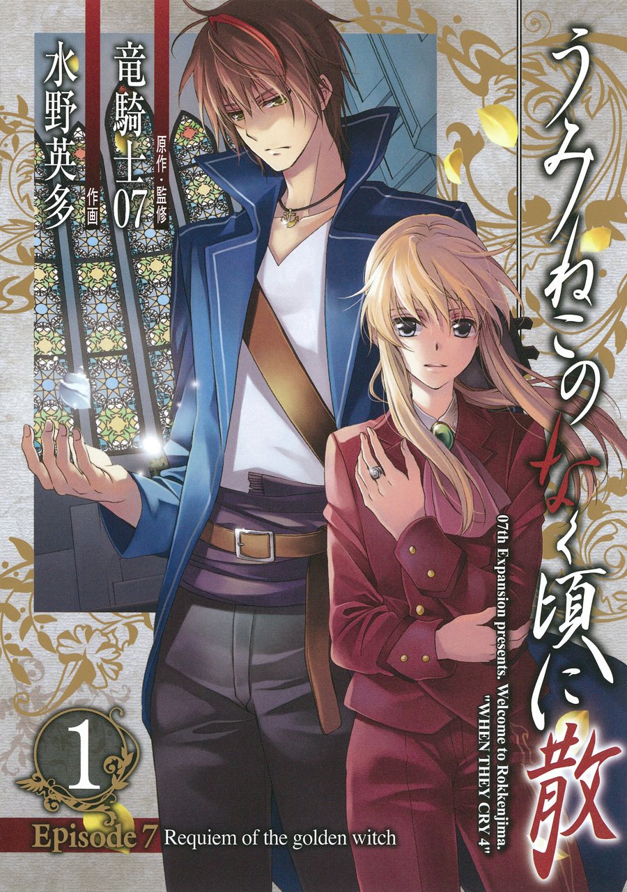 うみねこのなく頃に 全50巻 全巻 青年漫画 竜騎士07 夏海ケイ アニメ うみねこのなく頃に 全50巻 全巻 青年漫画 竜騎士07 夏海ケイ アニメ