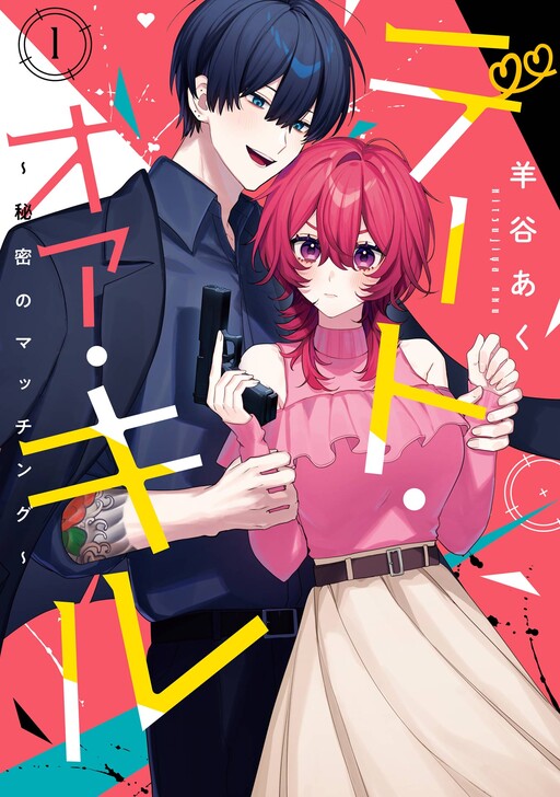 Page 1 - Date or Kill ~Himitsu no Matching~