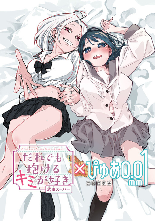 Page 1 - ‘Daredemo Dakeru Kimi ga Suki’ × ‘Pure 0.01 mm’ Tokubetsu Collab Manga