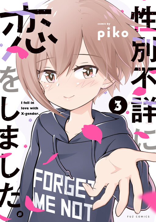 卸売 Seibetsu Fushou ni Koi wo shimashita. - MangaDex 少女漫画