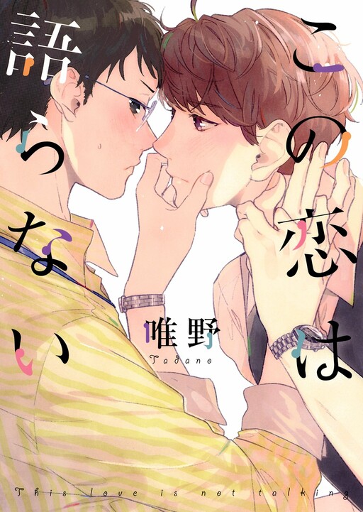 Page 1 - Kono Koi wa Kataranai