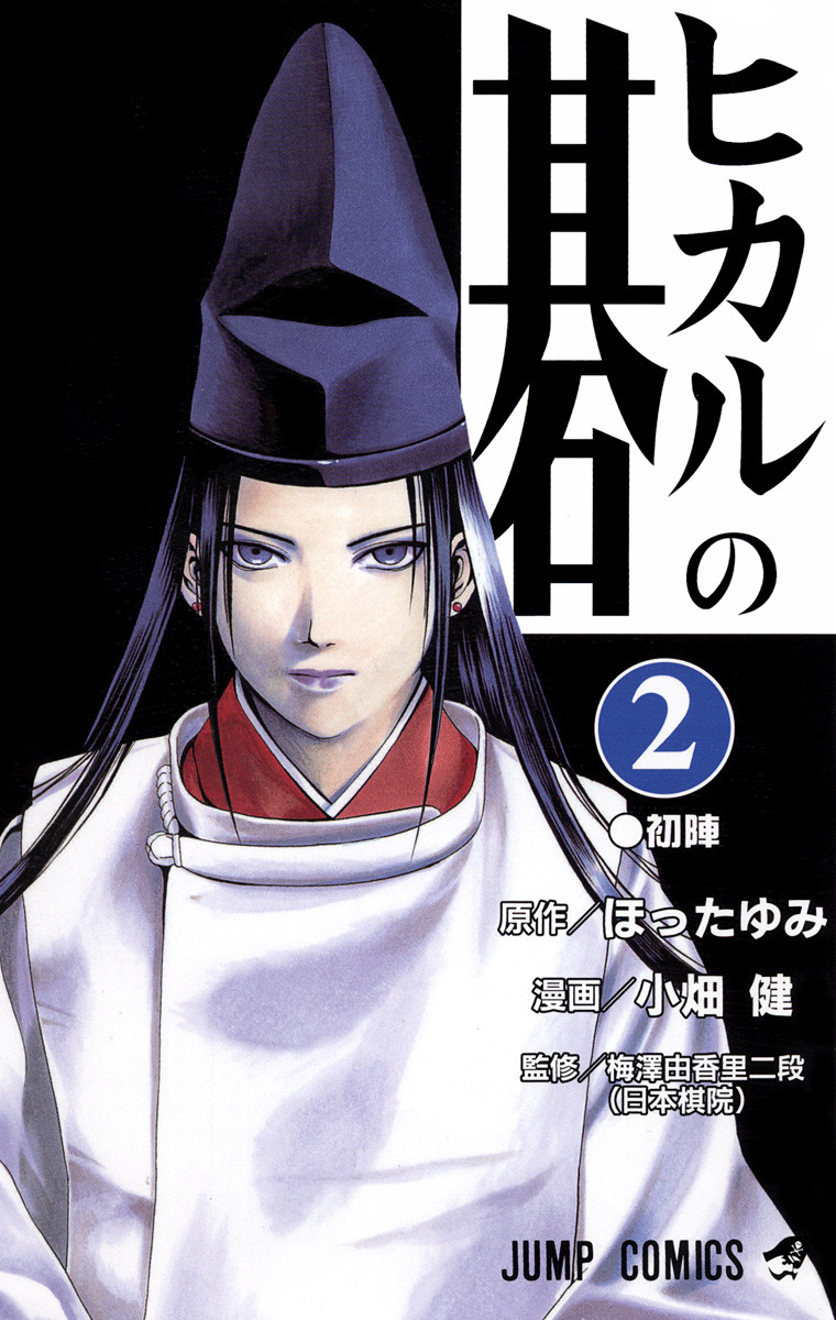 Hikaru No Go Manga English Volume 18 Yumi Hotta Retired Library Vol.