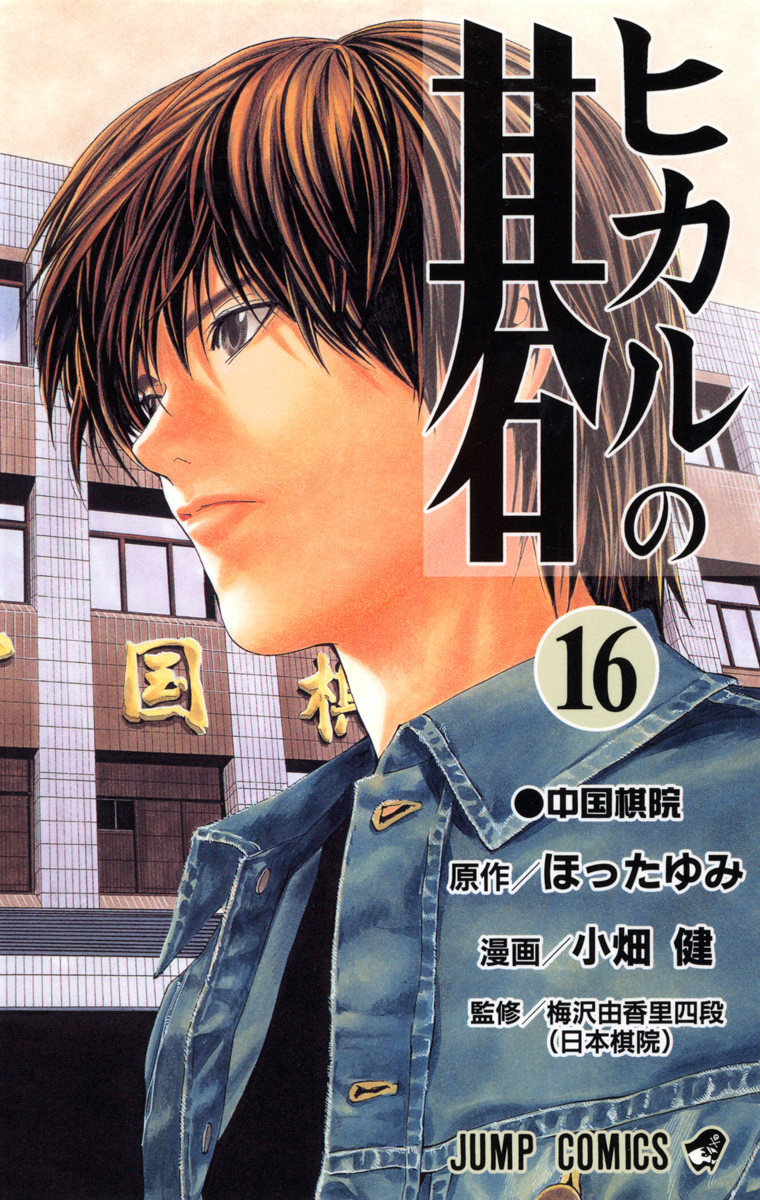 Hikaru No Go Manga Volume 19