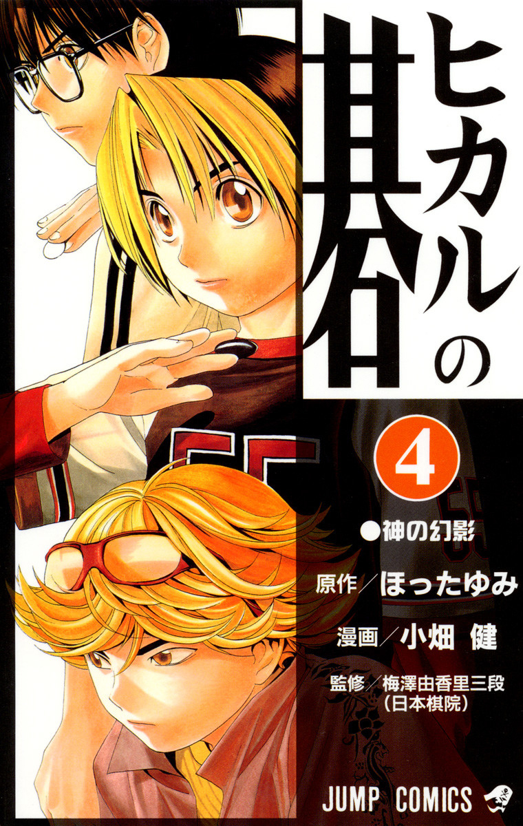 Hikaru no Go/#452984  Hikaru no go, Anime, Hikaru no go manga