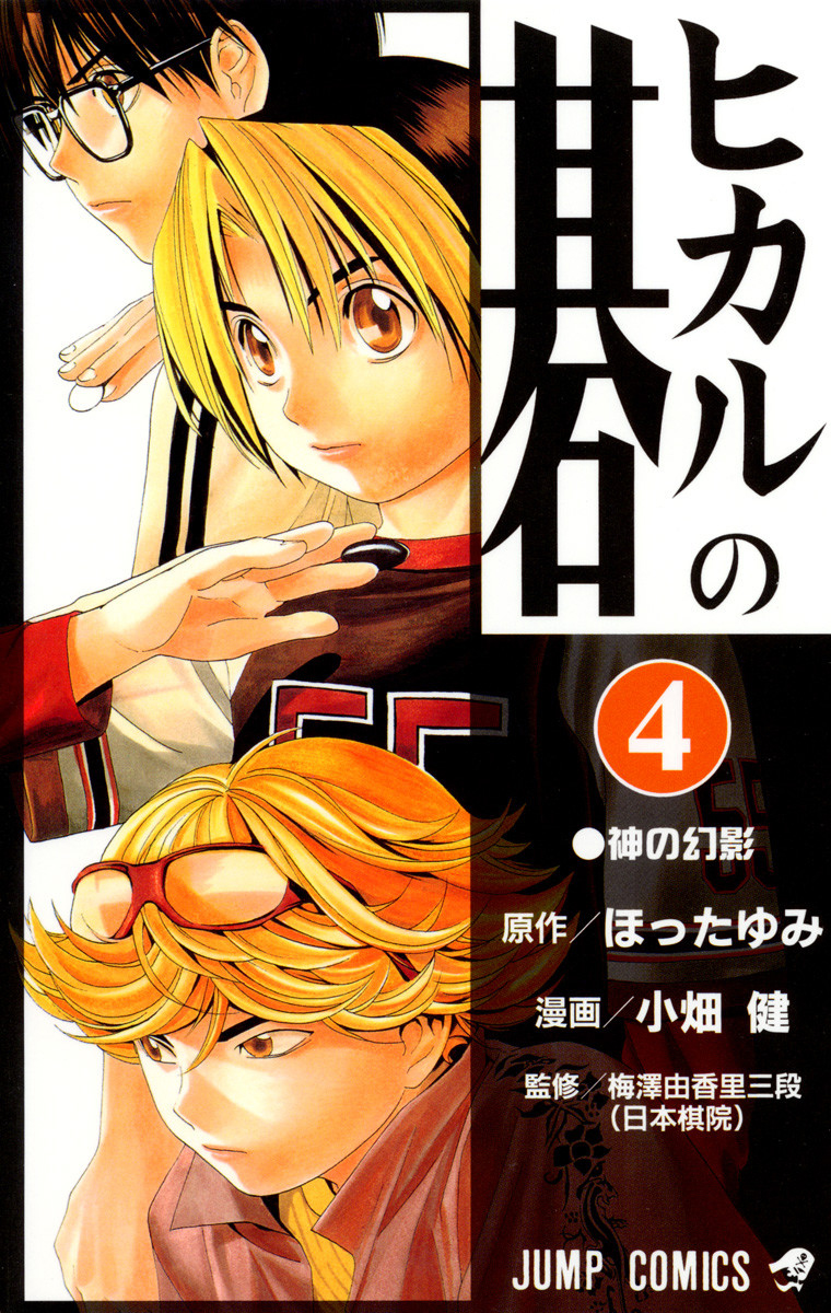 Hikaru No Go Manga English Volume 18 Yumi Hotta Retired Library Vol.