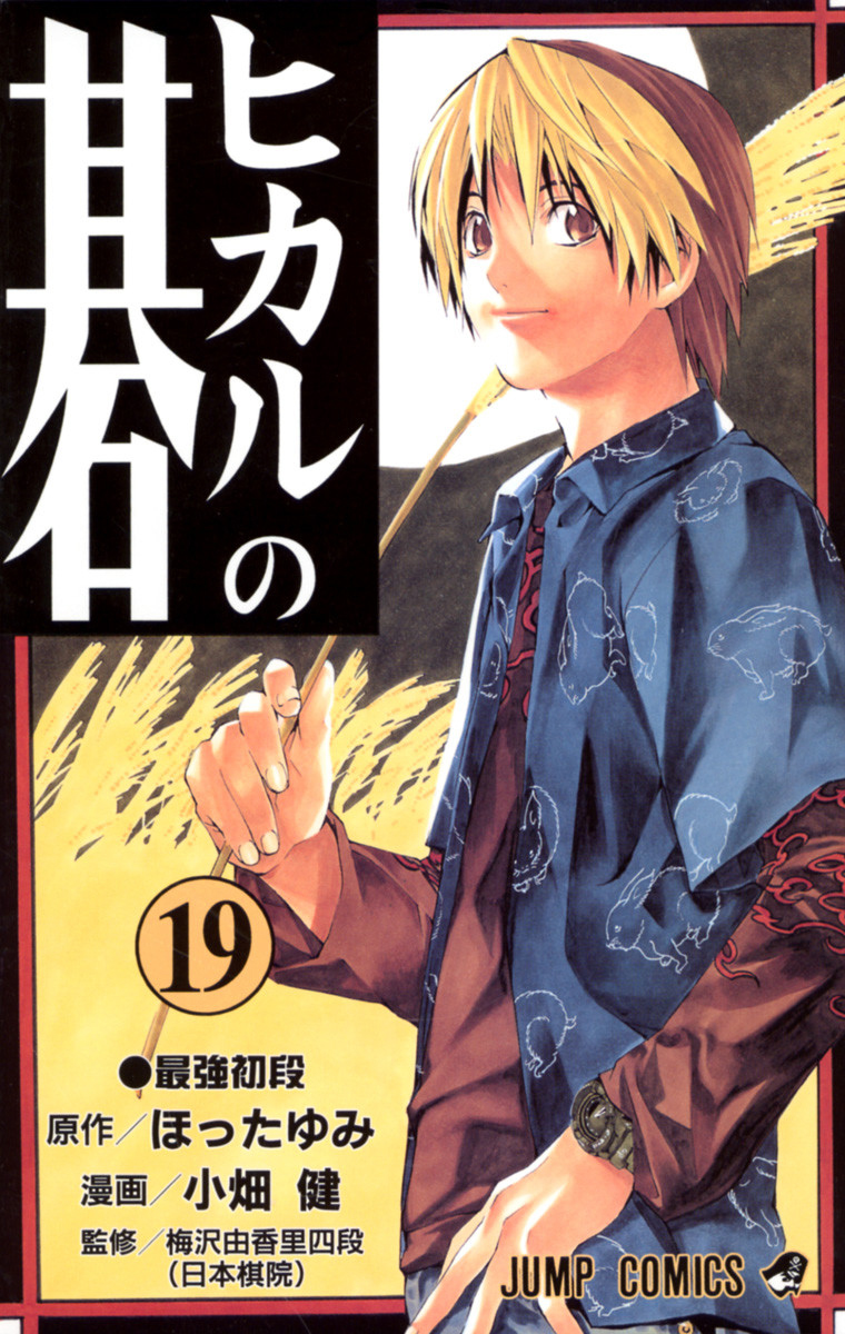 Hikaru No Go Manga Volume 20