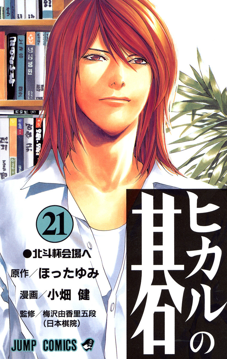 Roundtable: Hikaru no Go - Manga Bookshelf