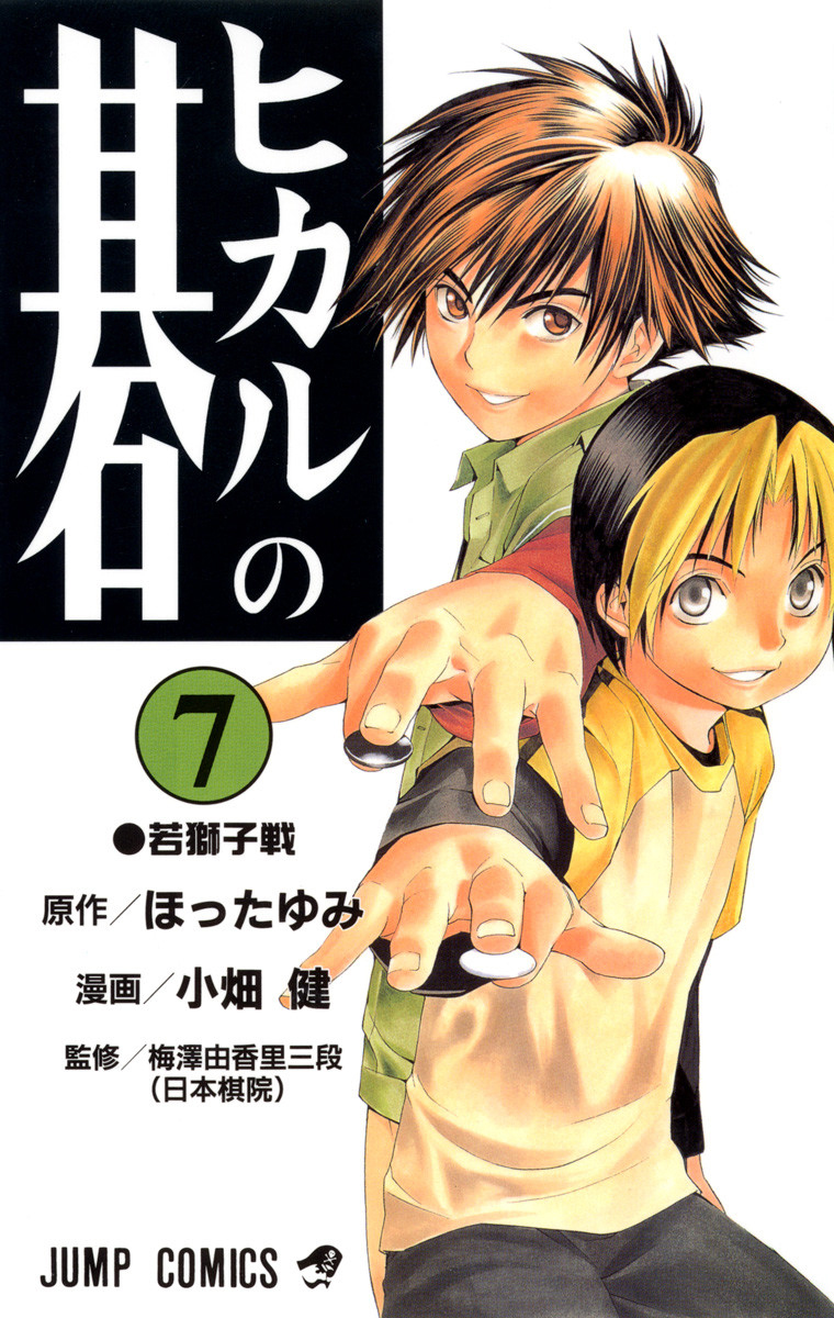 Hikaru no Go/#50970  Hikaru no go, Hikaru no go manga, Anime